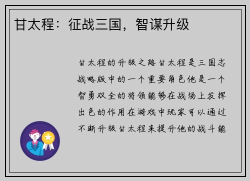 甘太程：征战三国，智谋升级