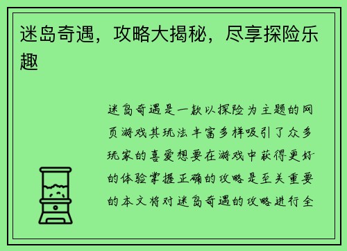 迷岛奇遇，攻略大揭秘，尽享探险乐趣