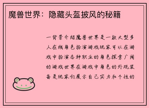 魔兽世界：隐藏头盔披风的秘籍