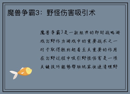 魔兽争霸3：野怪伤害吸引术