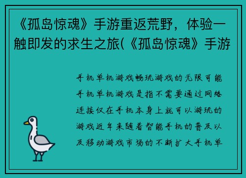 《孤岛惊魂》手游重返荒野，体验一触即发的求生之旅(《孤岛惊魂》手游：重返荒野 点燃求生之旅)