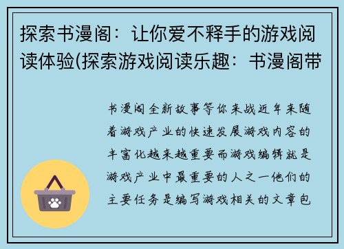 探索书漫阁：让你爱不释手的游戏阅读体验(探索游戏阅读乐趣：书漫阁带来超乎想象的爱不释手体验)