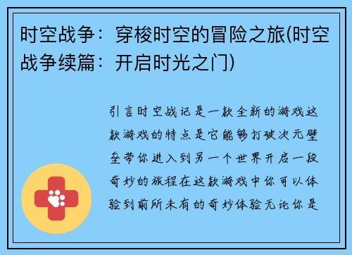 时空战争：穿梭时空的冒险之旅(时空战争续篇：开启时光之门)